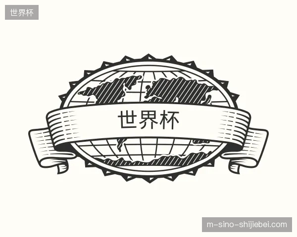 认识世界杯中国官网