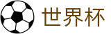2026世界杯投注平台(FIFA WorldCUP)赛事竞猜平台